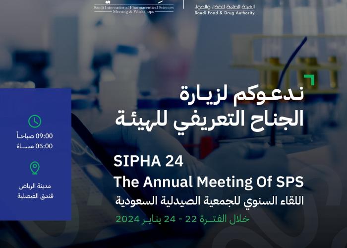 معرض اللقاء السنوي للجمعية الصيدلية السعودية ( سيفا ) 2024