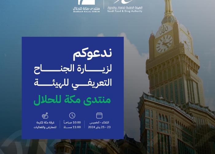 منتدى مكة للحلال