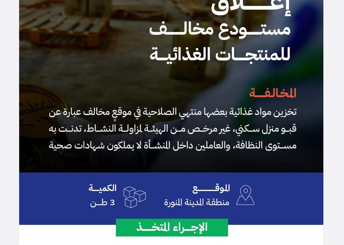 "الغذاء والدواء" تغلق مستودعًا غذائيًا مخالفًا في المدينة المنورة