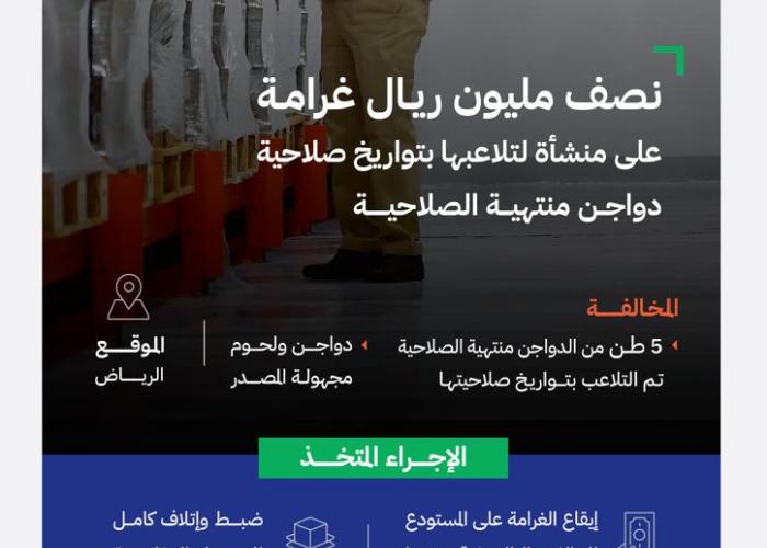 "الغذاء والدواء": تغريم منشأة نصف مليون ريال لتلاعبها بتواريخ صلاحية "دواجن" منتهية الصلاحية وتخزين مواد غذائية مجهولة المصدر بالرياض