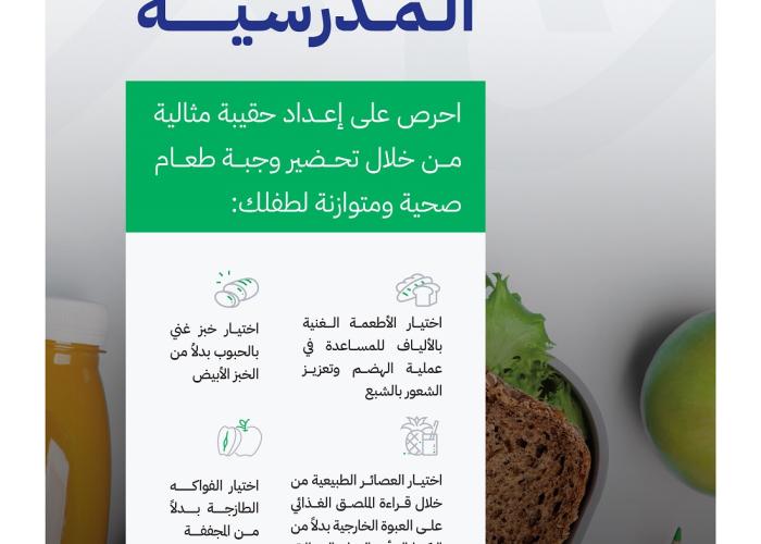 "الغذاء والدواء": وجبات الطعام الصحية والمتوازنة تحسّن أداء وتركيز الطلاب وتزودهم بالطاقة