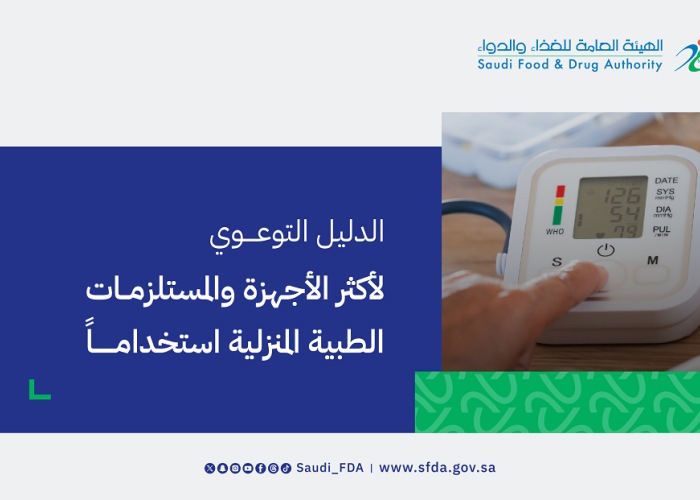 "الغذاء والدواء" تصدر دليلًا توعويًا لأكثر الأجهزة والمستلزمات الطبية المنزلية استخدامًا