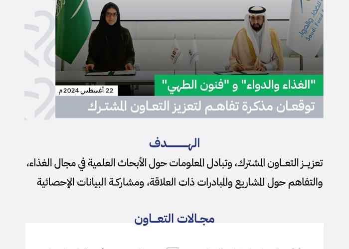 هيئة "الغذاء والدواء" توقع مذكرة تفاهم مع هيئة "فنون الطهي"