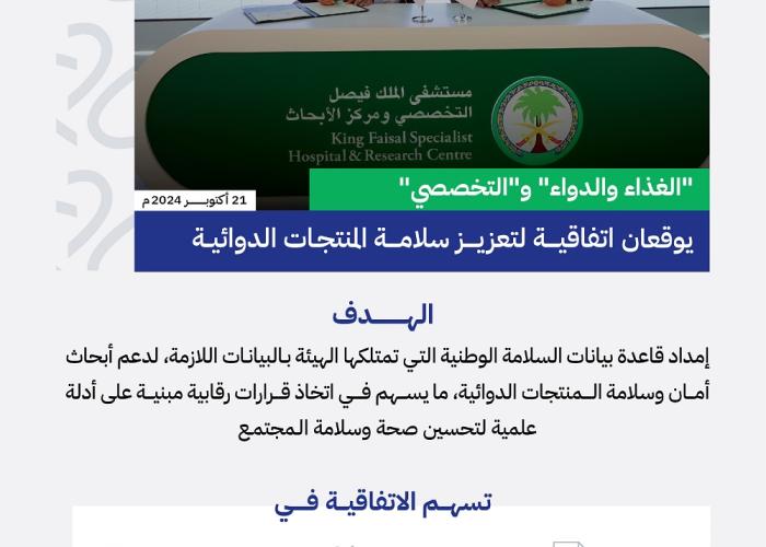 "التخصصي" والهيئة العامة للغذاء والدواء يوقّعان اتفاقية لتعزيز سلامة المنتجات الدوائية