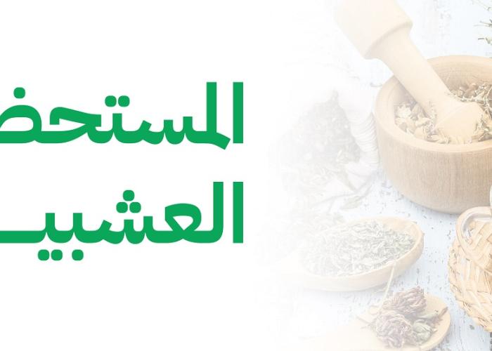 المستحضرات العشبية