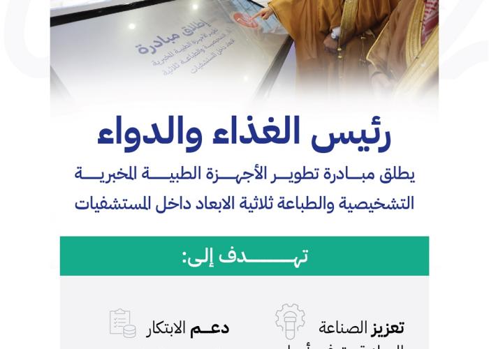 أطلق معالي الرئيس التنفيذي للهيئة العامة للغذاء والدواء الأستاذ الدكتور هشام بن سعد الجضعي، اليوم، مبادرة تطوير الأجهزة والكواشف المخبرية التشخيصية والطباعة ثلاثية الأبعاد داخل المستشفيات والمختبرات الطبية، وذلك في جناح الهيئة المشارك بملتقى الصحة العالمي الذي يختتم فعالياته اليوم. وتهدف المبادرة إلى دعم الابتكار والبحث والتطوير، وتقليل التكاليف على المستشفيات والمختبرات الطبية، إلى جانب تعزيز الصناعة الوطنية وتوفر الأجهزة والكواشف المخبرية التشخيصية الطبية لأغراض التشخيص والعلاج، لاستخدامها داخل المستشفيات