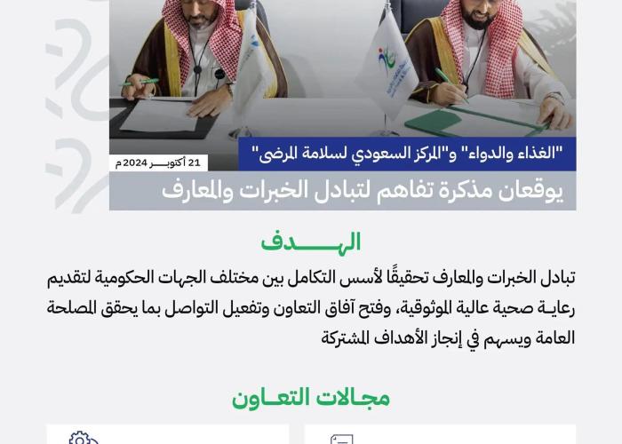 "الغذاء والدواء" و"مركز سلامة المرضى" يوقعان مذكرة تفاهم لتبادل الخبرات والمعارف