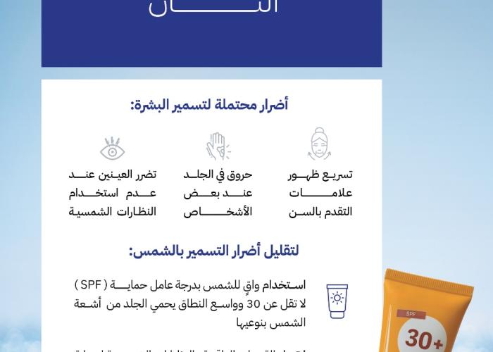 "الغذاء والدواء" تنصح باستخدام واقيات الشمس لتقليل أضرار "التان"