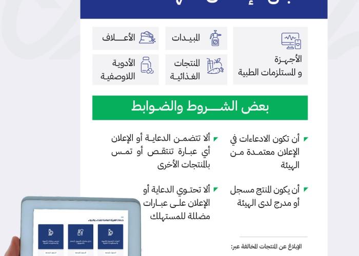 "الغذاء والدواء" توضح المنتجات التي تتطلب موافقة قبل الإعلان عنها