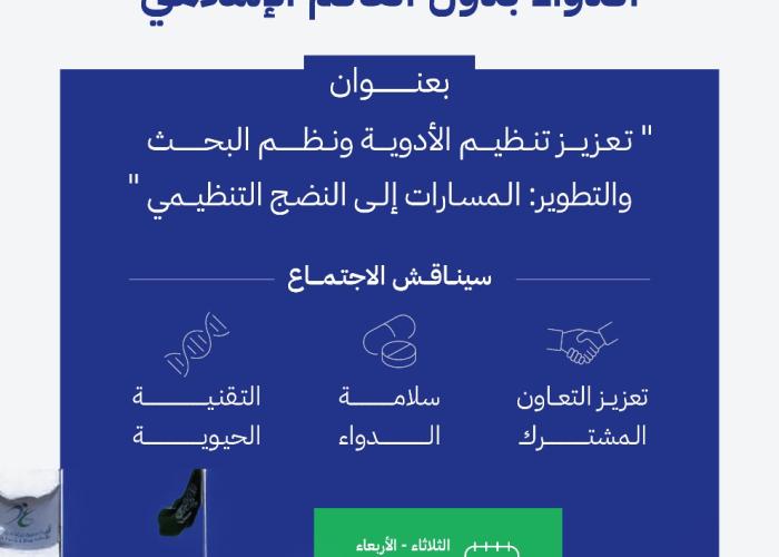 المملكة تستضيف الاجتماع الثالث لرؤساء هيئات تنظيم الدواء بالدول الأعضاء في منظمة التعاون الإسلامي
