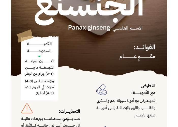 "الغذاء والدواء" تحذّر من استخدام "الجنسنغ" بجرعات عالية