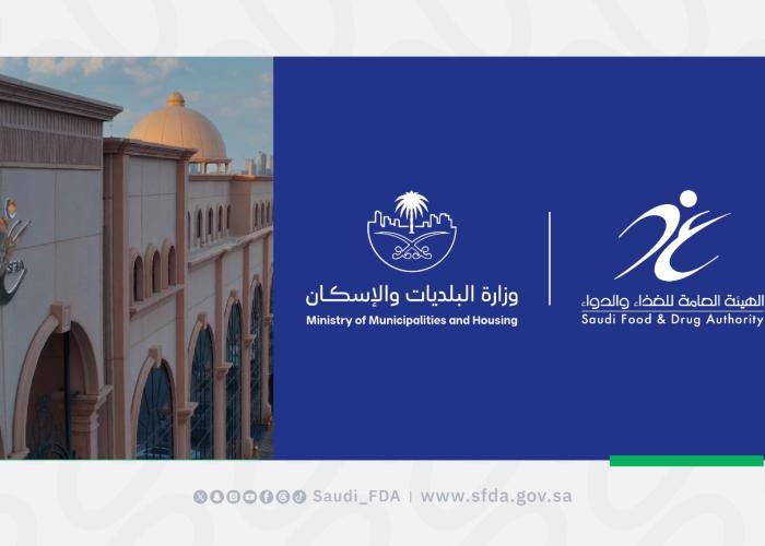 "الغذاء والدواء" بالتعاون مع "البلديات والإسكان" تطلق حملة رقابية مكثفة لضمان سلامة المنتجات الغذائية خلال شهر رمضان