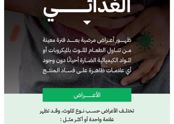 الغذاء والدواء" تطلق حملة للتوعية بالتسمم الغذائي والتحذير من مخاطره