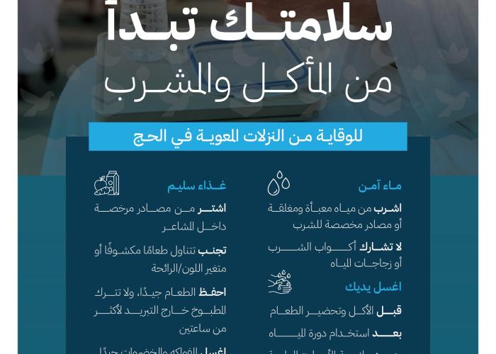 سلامتك تبدأ من المأكل والمشرب