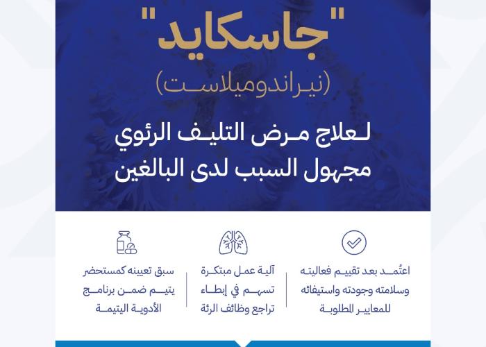مستحضر جاسكيد A