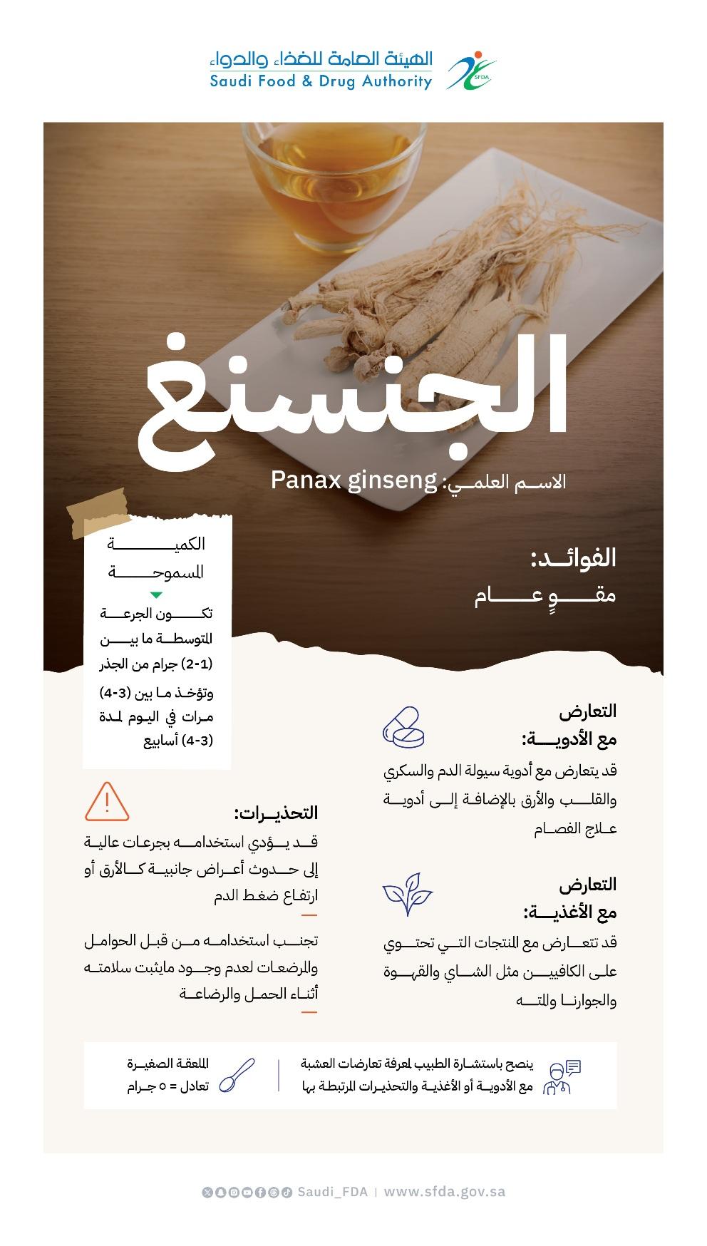 "الغذاء والدواء" تحذّر من استخدام "الجنسنغ" بجرعات عالية