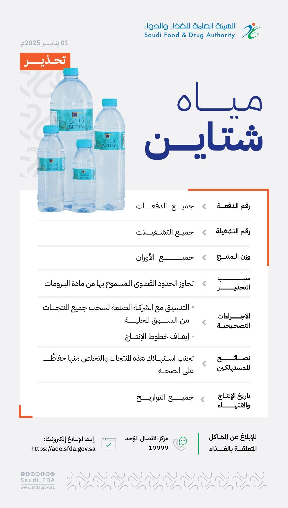 "الغذاء والدواء" تحذّر من مياه "شتاين" بجميع أحجامها وأرقام تشغيلاتها وتواريخ صلاحيتها لتجاوزها الحدود القصوى المسموح بها من "البرومات"