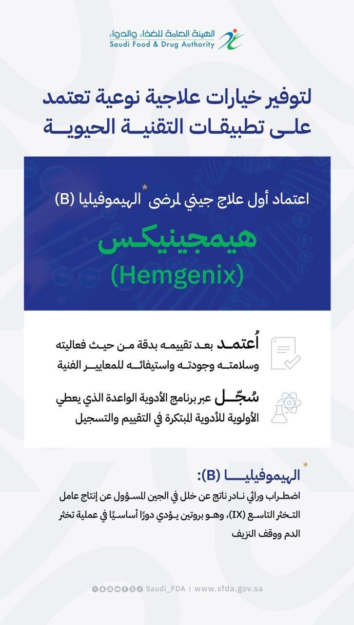 الهيئة العامة للغذاء والدواء تعتمد أول علاج جيني لمرضى الهيموفيليا (B) في المملكة