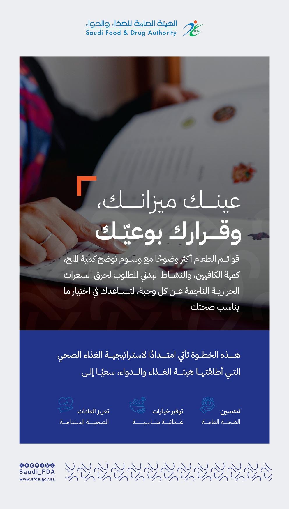"الغذاء والدواء" تطلق ثلاث مبادرات جديدة لتعزيز النمط التغذوي الصحي للمجتمع