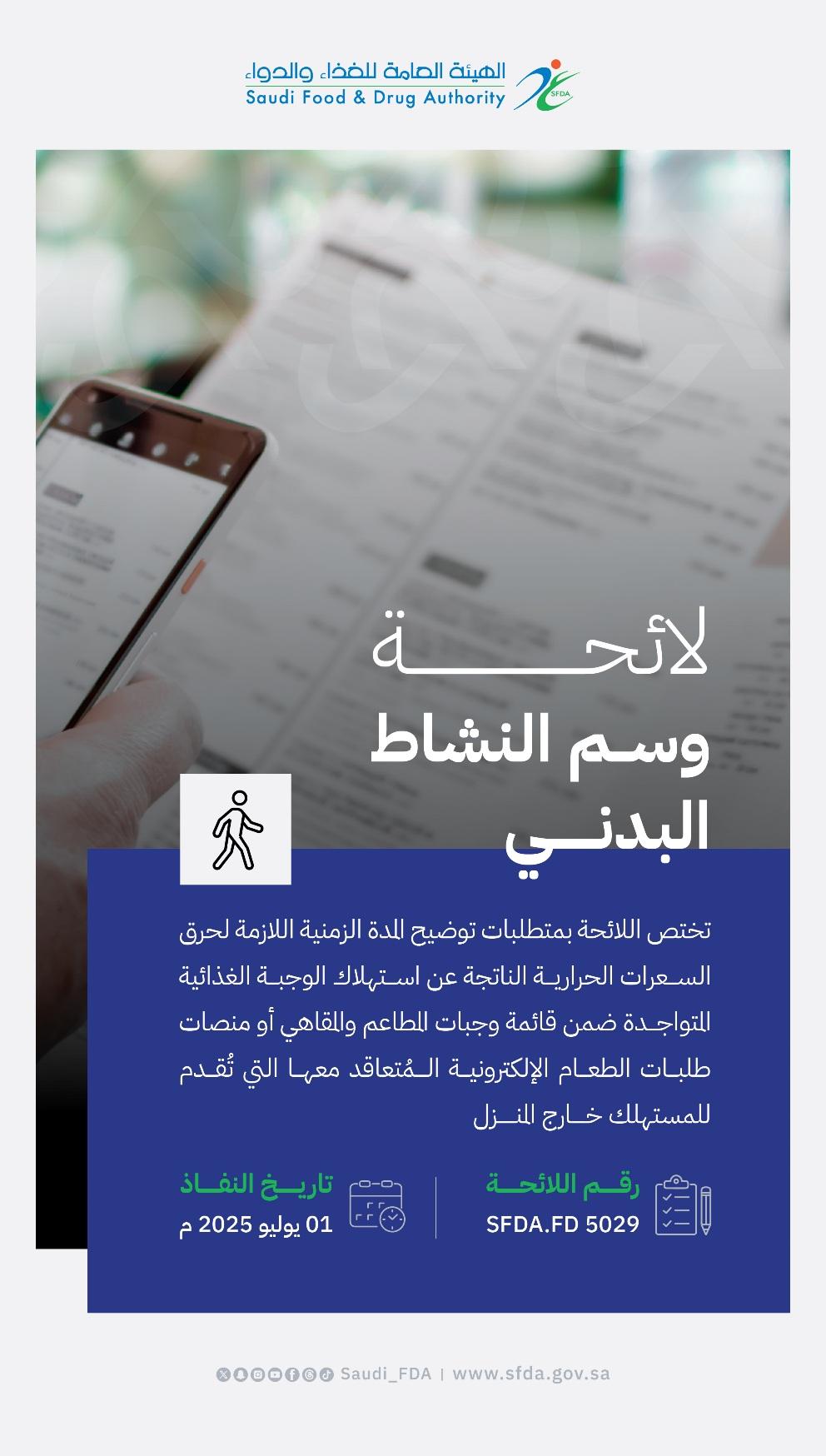 "الغذاء والدواء" تطلق ثلاث مبادرات جديدة لتعزيز النمط التغذوي الصحي للمجتمع