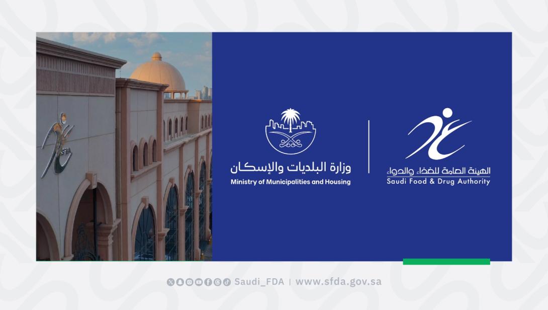 "الغذاء والدواء" بالتعاون مع "البلديات والإسكان" تطلق حملة رقابية مكثفة لضمان سلامة المنتجات الغذائية خلال شهر رمضان